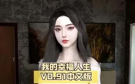 我的幸福人生 玩法展示 内容截图 2