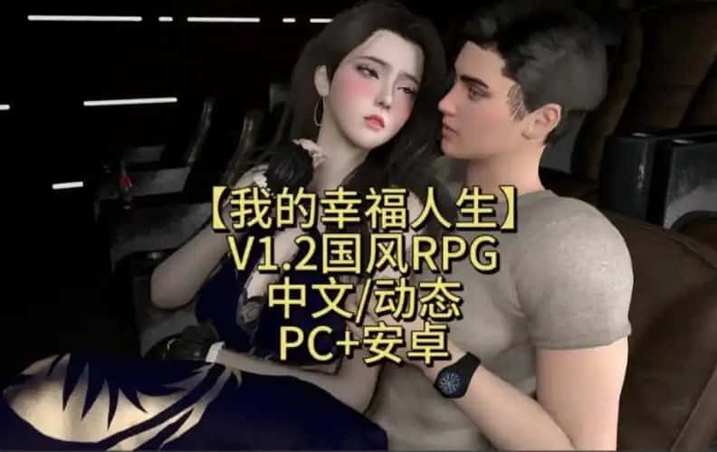 我的幸福人生 剧情互动 资料图 4