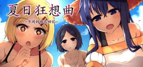 夏日狂想曲_SummerMemories SummerMemories游戏攻略全流程 封面图