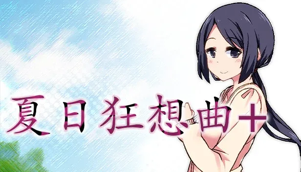夏日狂想曲_SummerMemories 攻略要点 预览图