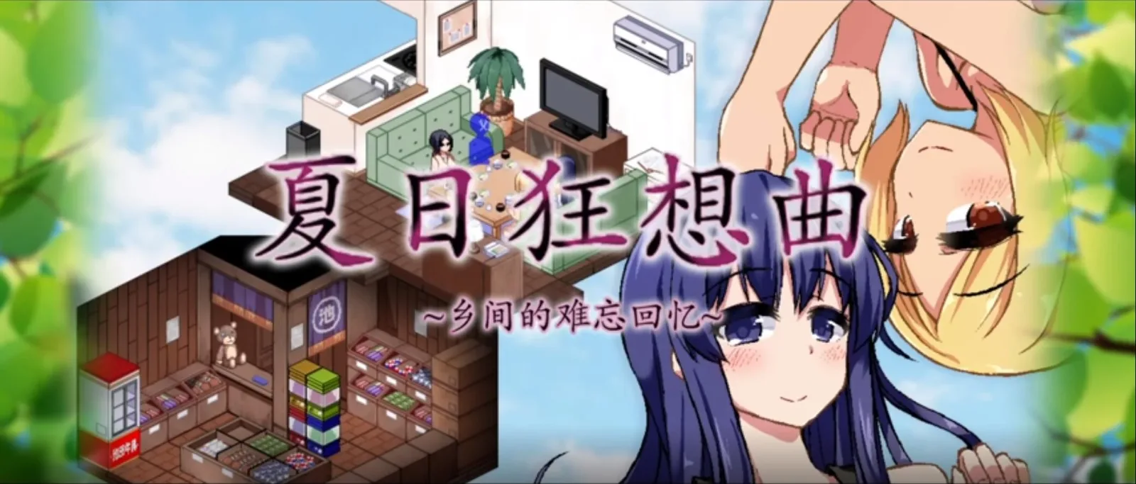 夏日狂想曲_SummerMemories 夏日狂想曲游戏官网安装教程 封面图