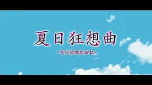 夏日狂想曲_SummerMemories 角色路线 展示图
