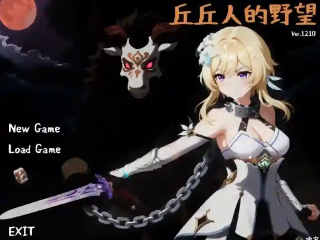 丘丘人的野望 中文版下载 画面 4