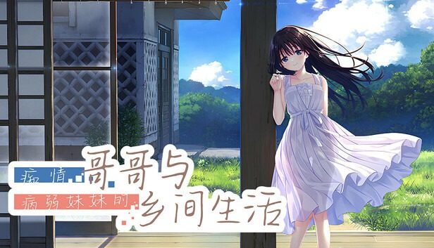 痴情哥哥与病弱妹妹的乡间生活DLC1 痴情哥哥与病弱妹妹的乡间生活DLC1游戏攻略 中文安装教程 封面图