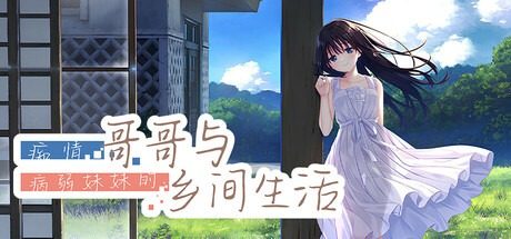 痴情哥哥与病弱妹妹的乡间生活DLC1 支线内容 实机截图