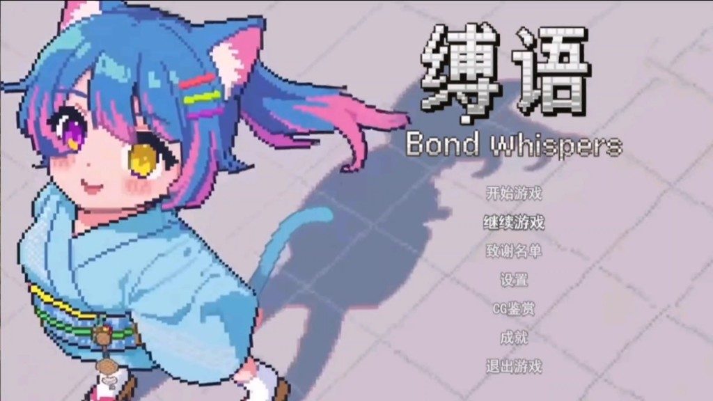 缚语BondWhispers版 场景演出 实机截图 7