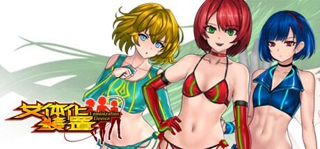 女体化装置Ver 女体化装置Ver红区推进游戏官网指南両 封面图