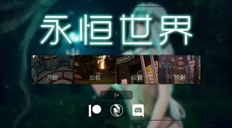 永恒世界 永恒世界 Eternum 中文资源、论坛讨论、更新内容 封面图