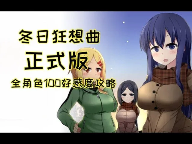 冬日狂想曲 冬日狂想曲游戏攻略PC版 封面图