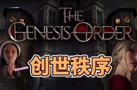 创世秩序 角色路线 画面