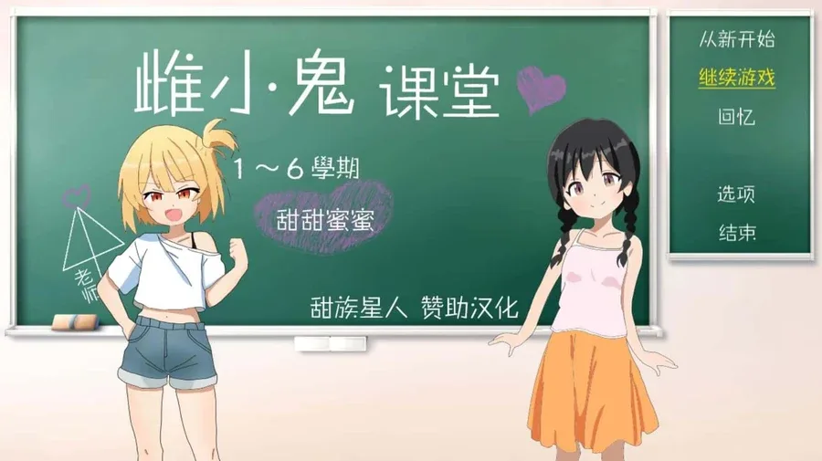 雌小鬼课堂 安卓游戏 预览图