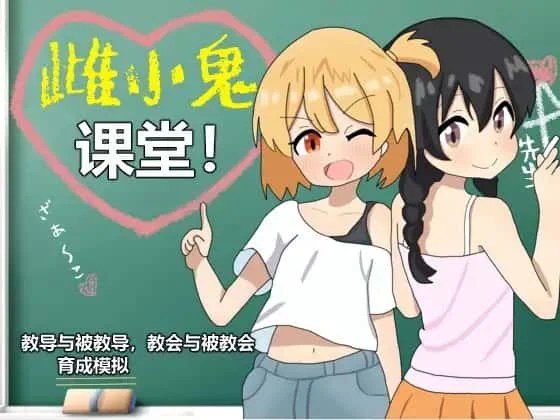 雌小鬼课堂 分支选择 资料图 6