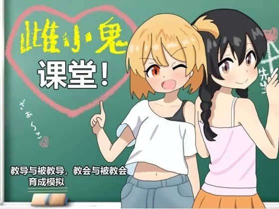 雌小鬼课堂 角色养成 专题图 4