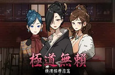 古式按摩店 古式按摩店游戏攻略PC版 封面图