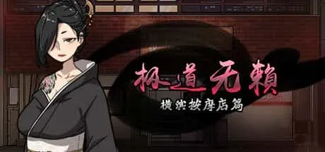 古式按摩店 操作界面 预览图