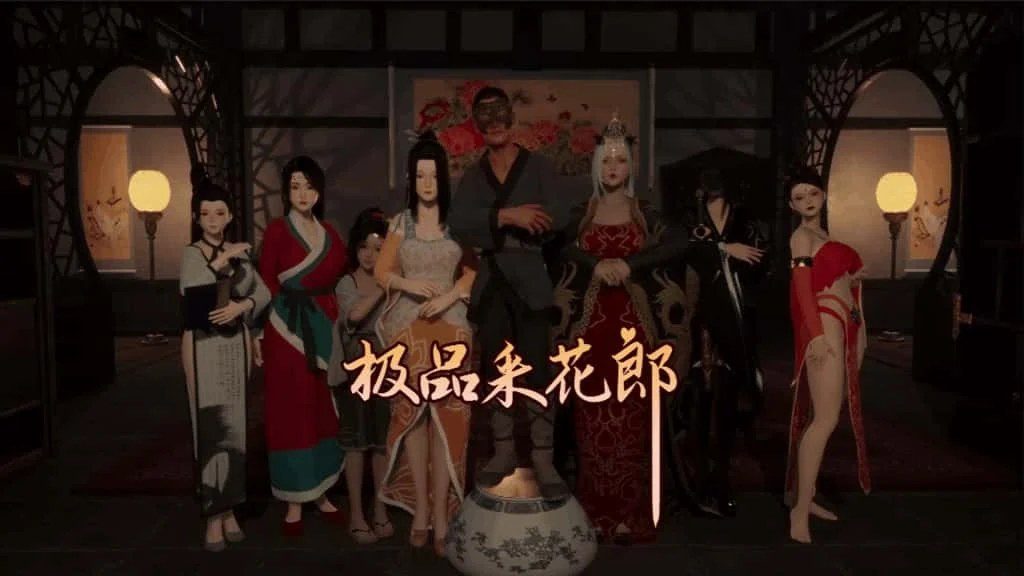 极品采花郎 角色路线 展示图 1