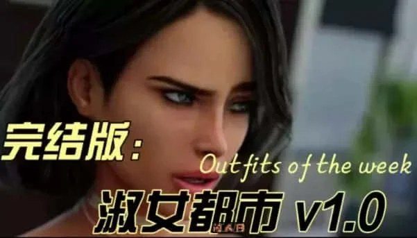 淑女都市 Milfy City 剧情互动 资料图 1