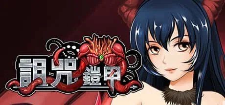 诅咒铠甲 CG回想 预览图 8