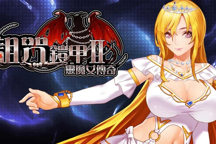 诅咒铠甲2：灵魔女传奇 角色养成 实机截图