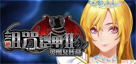 诅咒铠甲2:灵魔女传奇 新手攻略 专题图 2