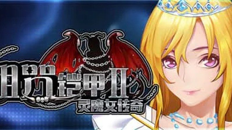 诅咒铠甲2:灵魔女传奇 角色养成 详情图 5