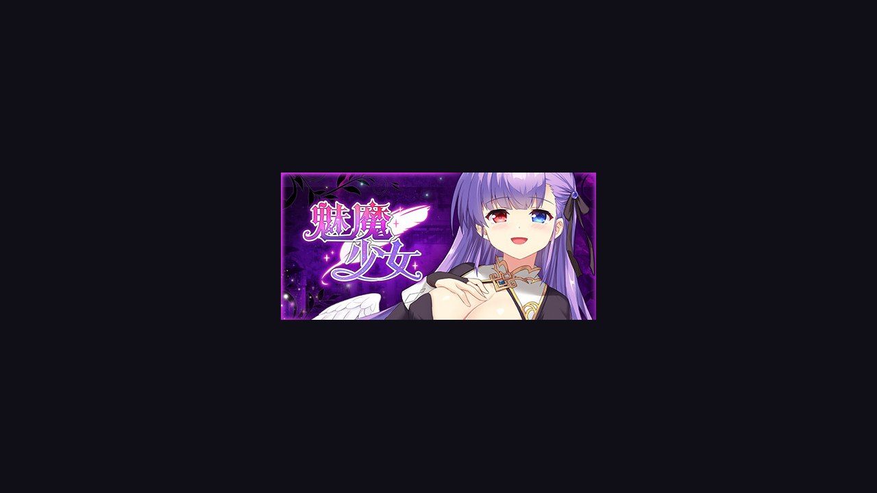 魅魔少女SuccubusGirl 玩法展示 演示图 8