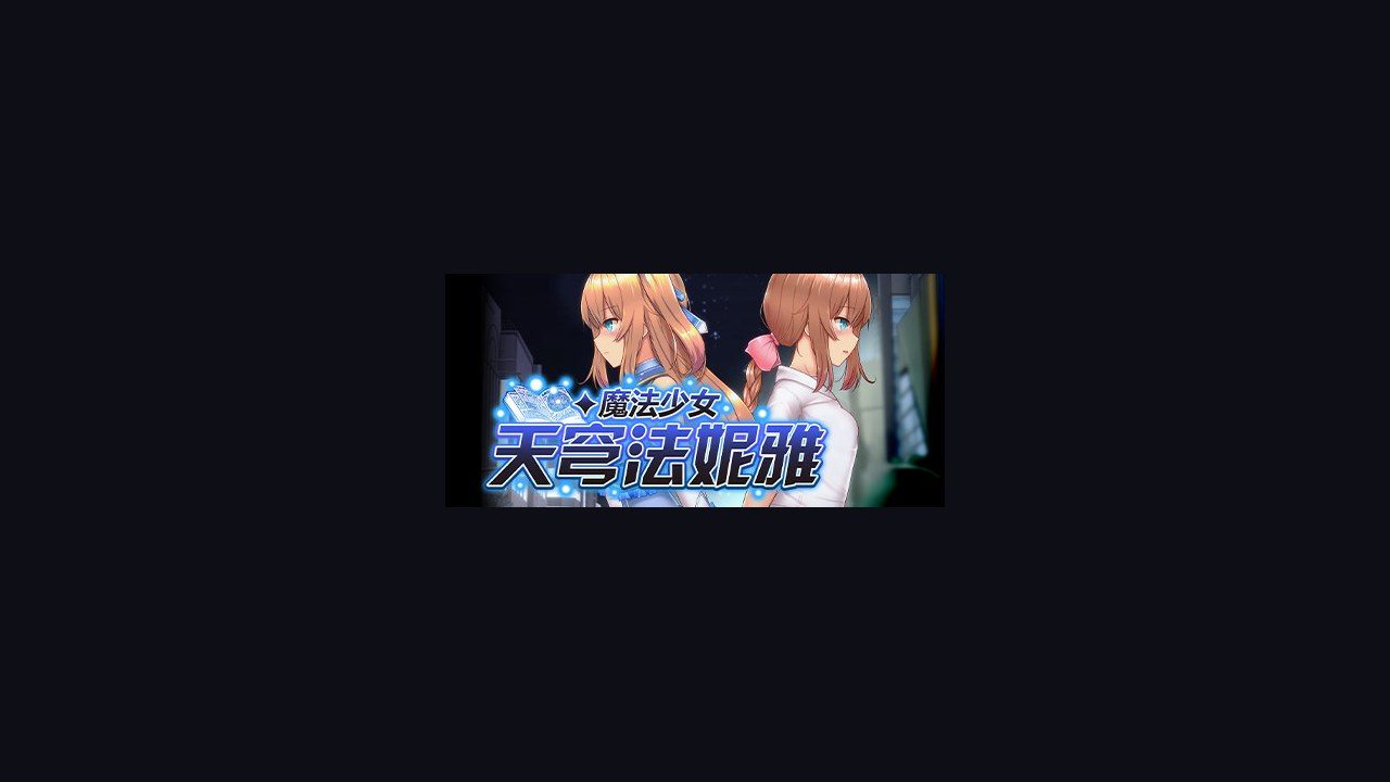 魔法少女天穹法妮雅MagicalGirlCelesphonia 版本内容 内容截图