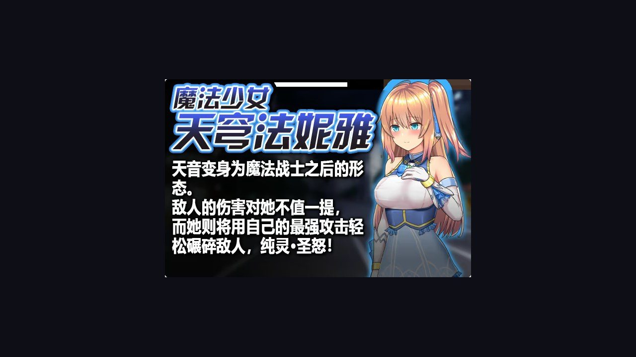 魔法少女天穹法妮雅MagicalGirlCelesphonia 中文界面 演示图