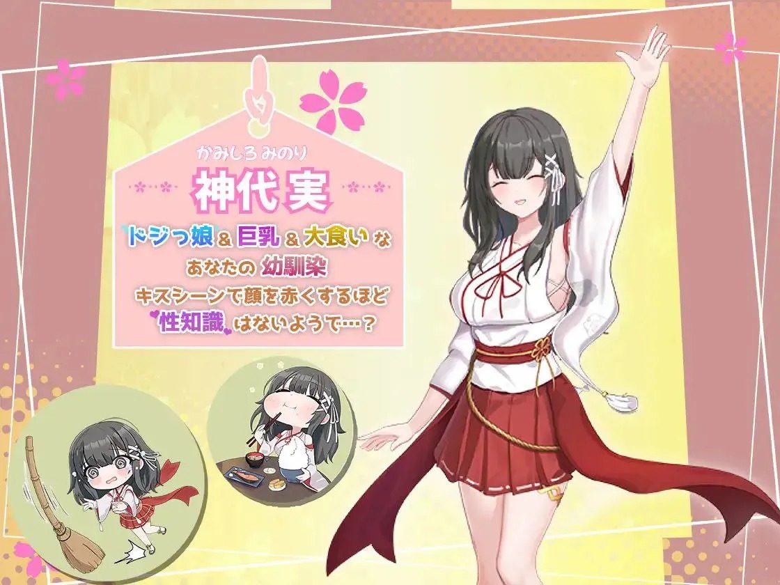 巫女日常~与笨拙青梅竹马的悠闲乡村性活 角色互动 页面配图 6