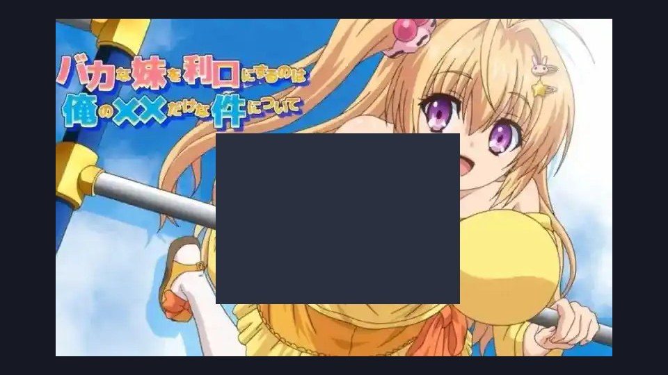 唯一能让笨蛋妹妹变聪明的方法只有我的xx的事 剧情分支 演示图 2