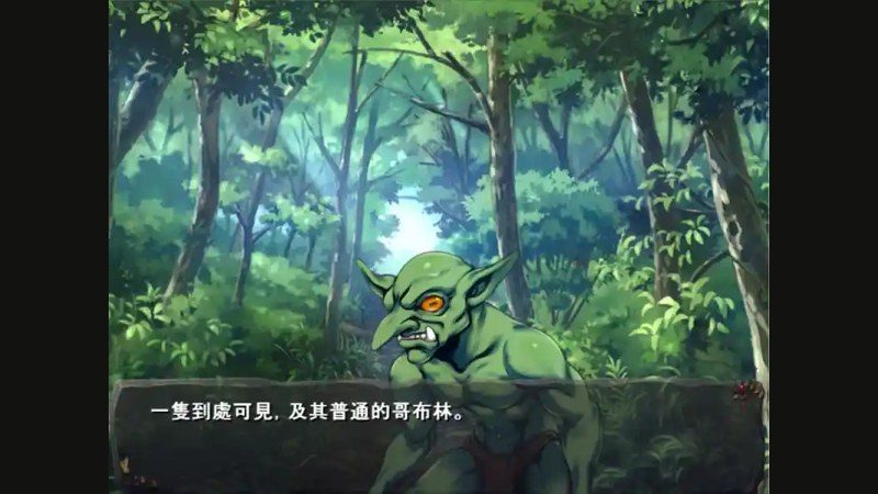 哥布林巢穴 中文界面 画面 4