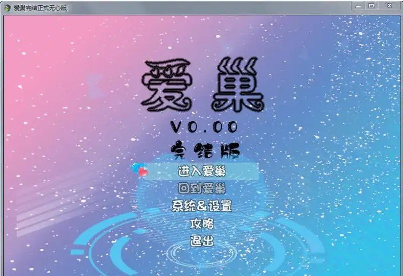 爱巢合集 角色养成 专题图 5