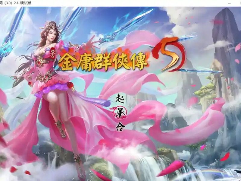 金庸群侠传5爱与死仙狐MOD六周年 金庸群侠传5爱与死仙狐MOD六周年游戏官网入口和v2.0.0安装教程 - 中