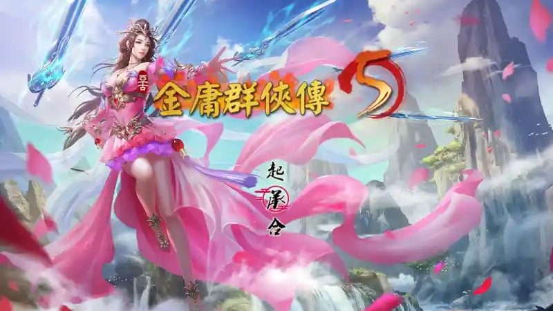 金庸群侠传5爱与死仙狐MOD六周年 角色养成 资料图 7