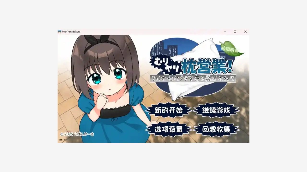 强行枕营业 实机画面 预览图 7