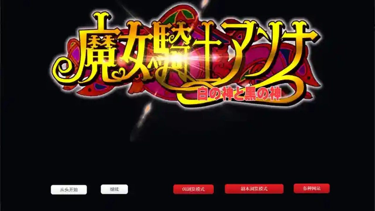 魔女骑士安娜 魔女骑士安娜游戏攻略 2260M下载 封面图