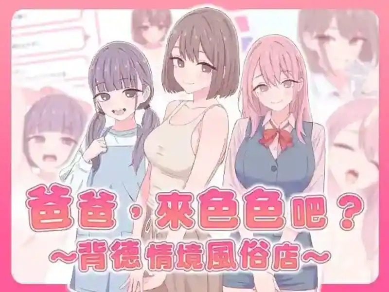 爸爸,来色色吧 背德情境风俗店 官方 操作界面 专题图 2