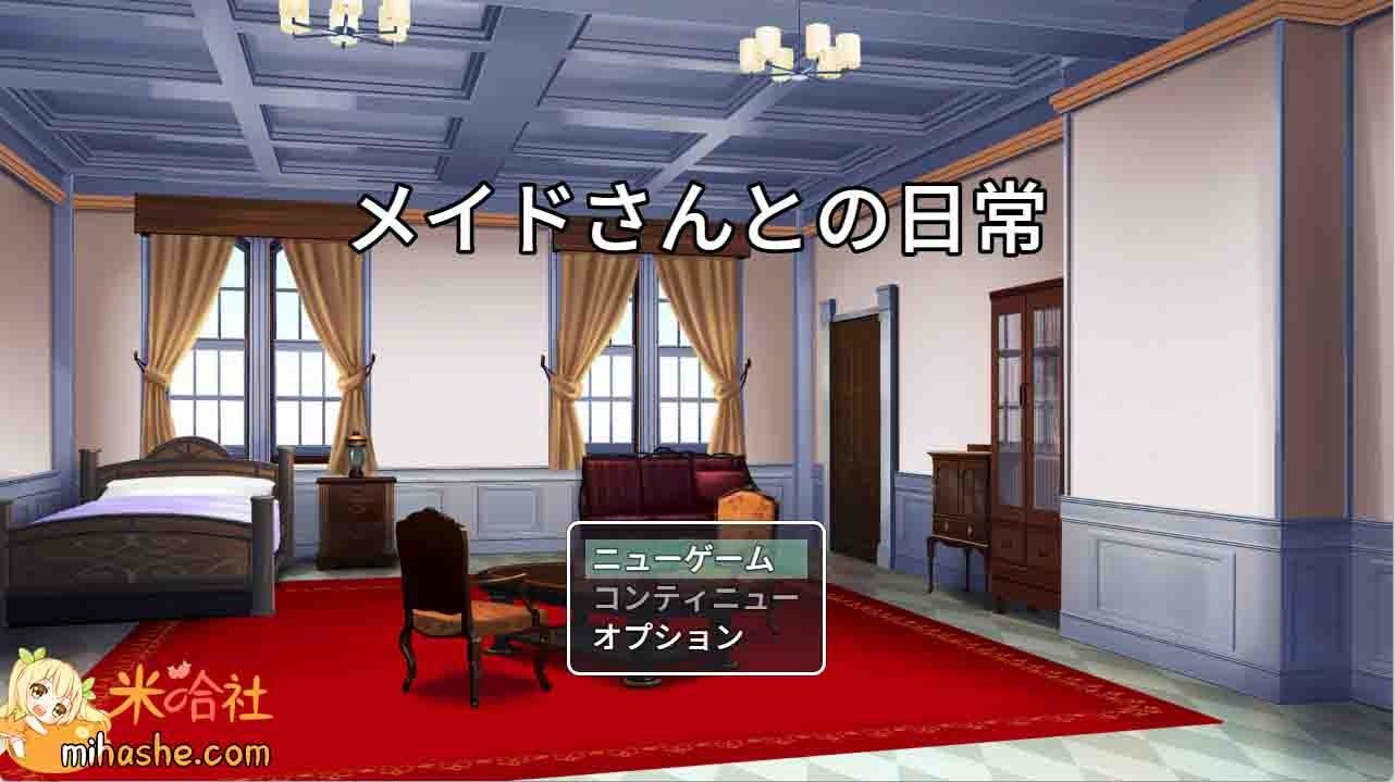 和女仆的日常生活メイドさんとの日常 中文 画面