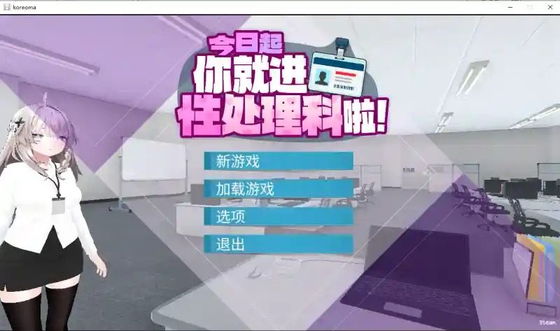 今日起你就进性处理科啦 版 角色事件 内容截图 1
